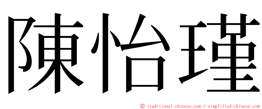 陳怡瑾 ming font