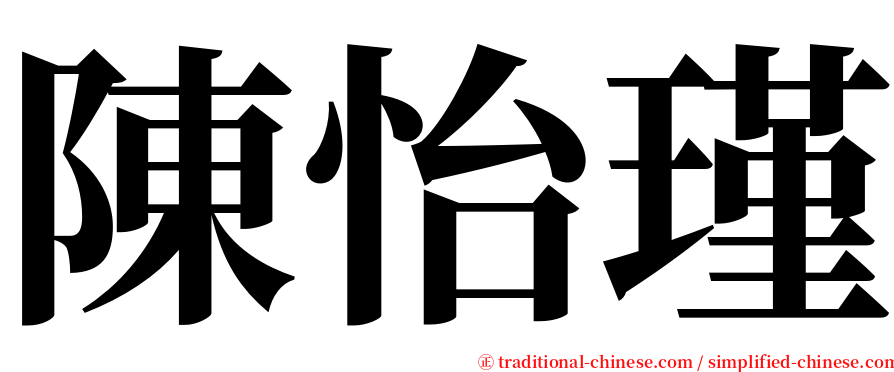 陳怡瑾 serif font