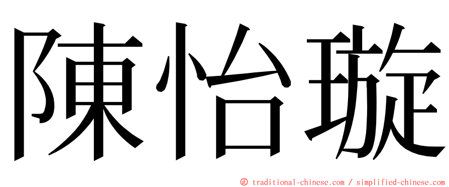 陳怡璇 ming font