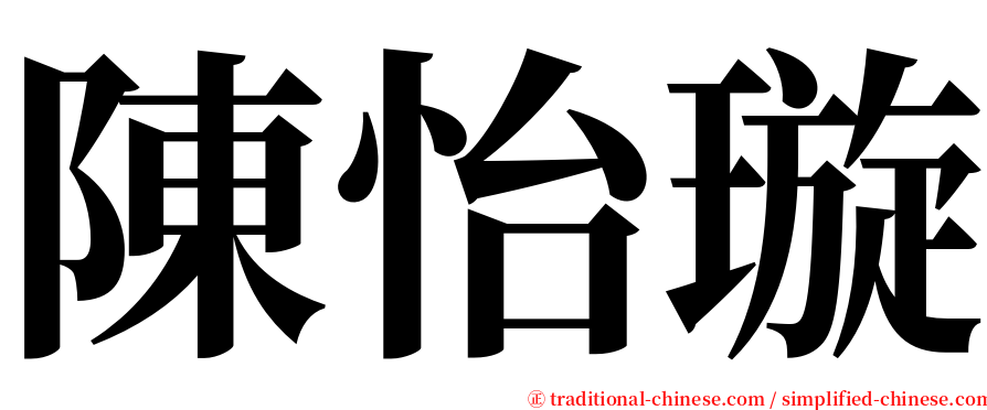 陳怡璇 serif font