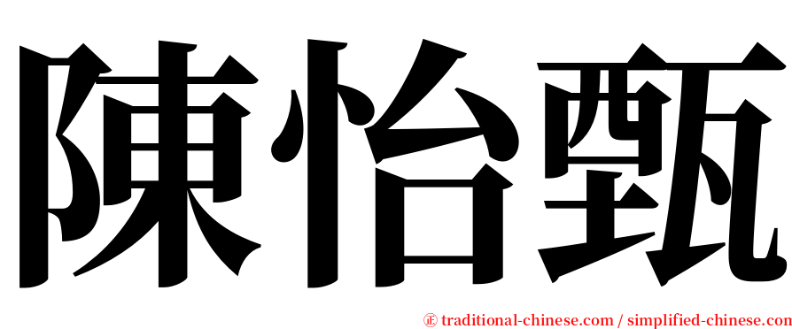 陳怡甄 serif font