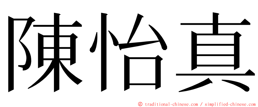 陳怡真 ming font