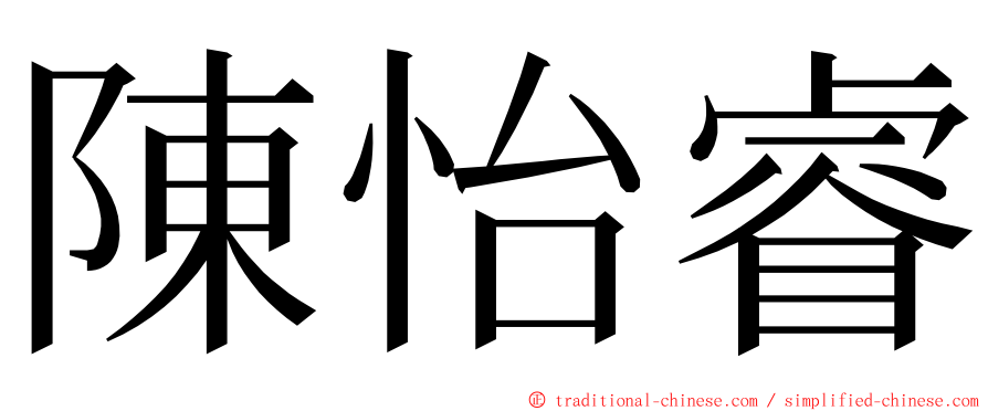 陳怡睿 ming font