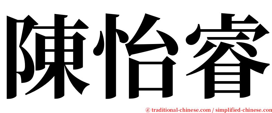 陳怡睿 serif font