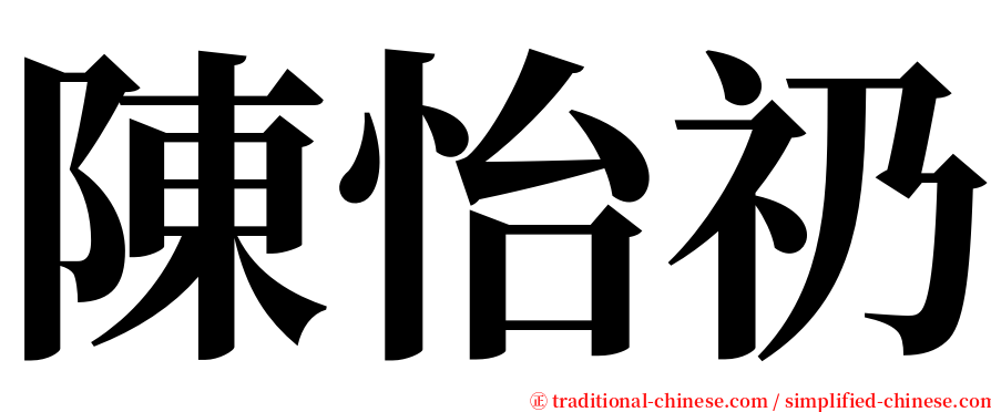 陳怡礽 serif font