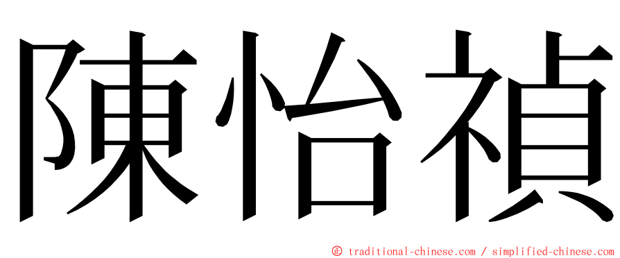 陳怡禎 ming font