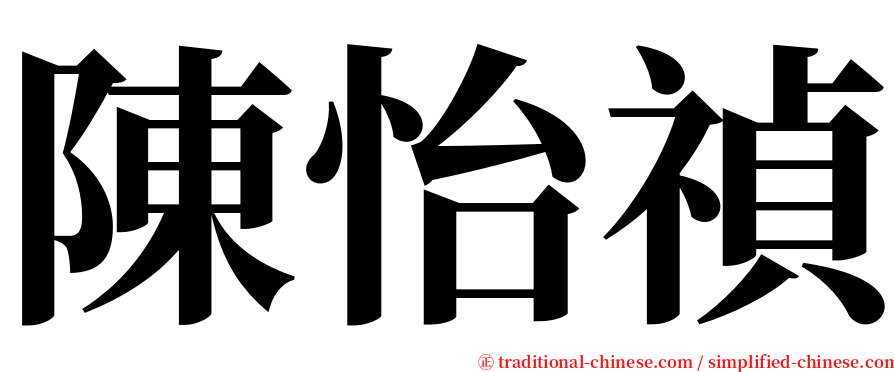 陳怡禎 serif font