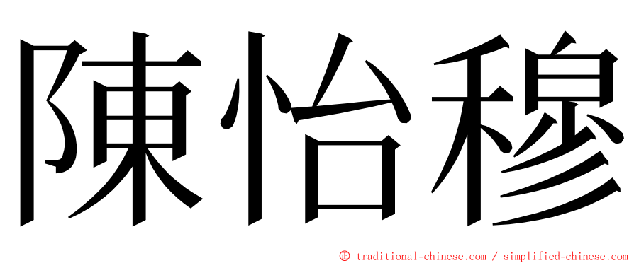 陳怡穆 ming font