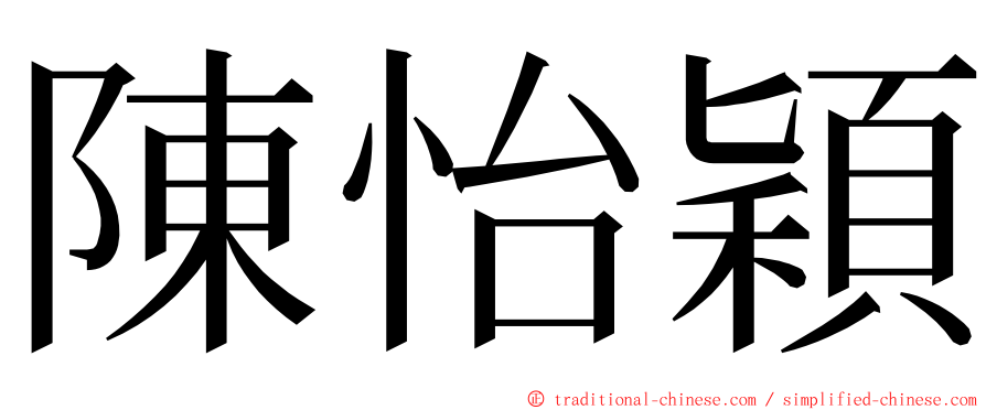 陳怡穎 ming font