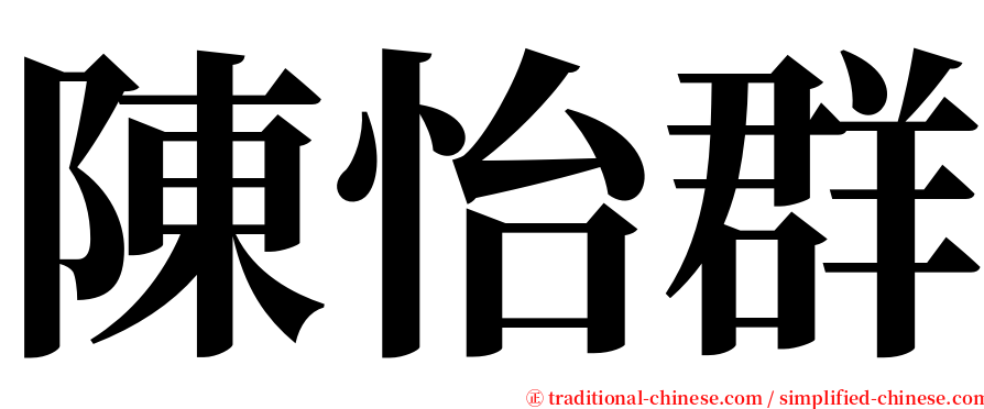 陳怡群 serif font