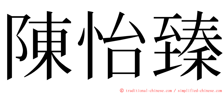 陳怡臻 ming font