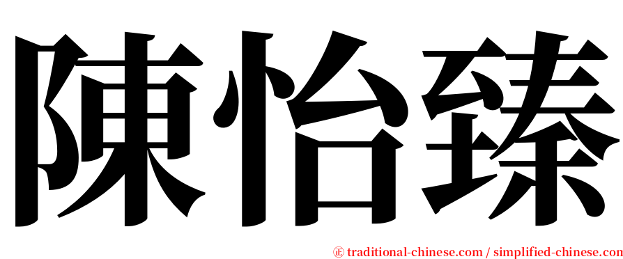 陳怡臻 serif font