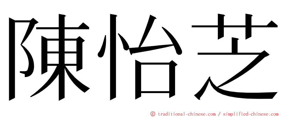 陳怡芝 ming font