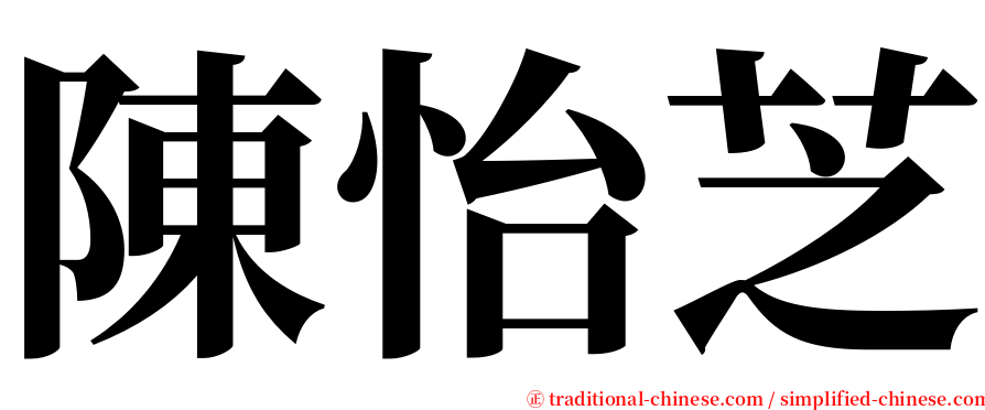 陳怡芝 serif font