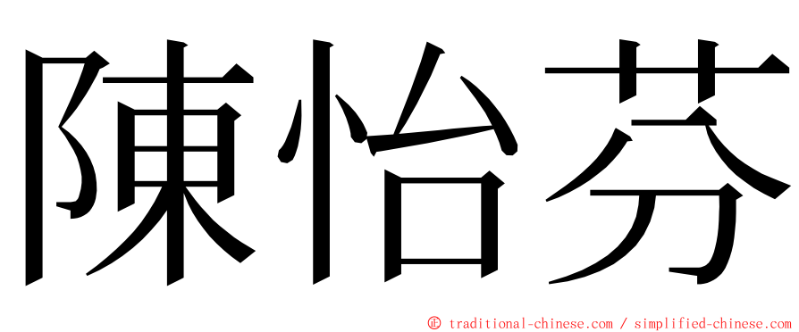 陳怡芬 ming font