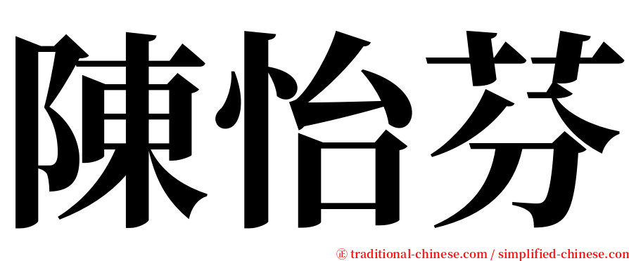 陳怡芬 serif font