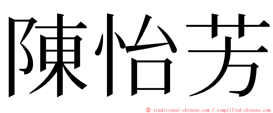 陳怡芳 ming font