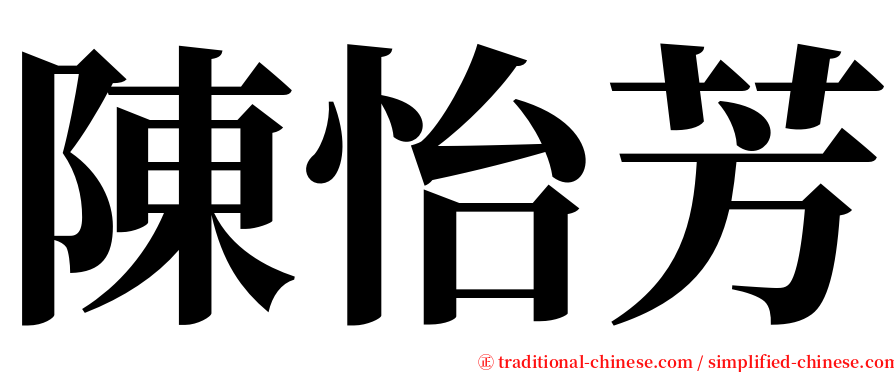 陳怡芳 serif font