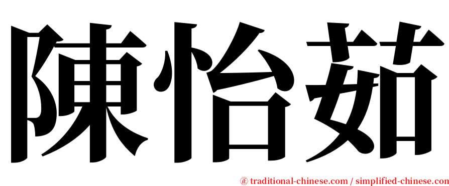 陳怡茹 serif font