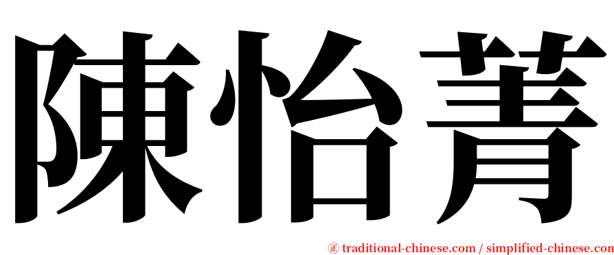 陳怡菁 serif font