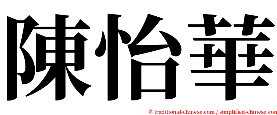 陳怡華 serif font