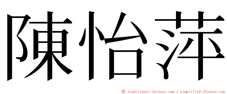 陳怡萍 ming font