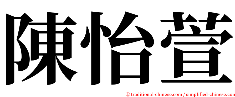 陳怡萱 serif font