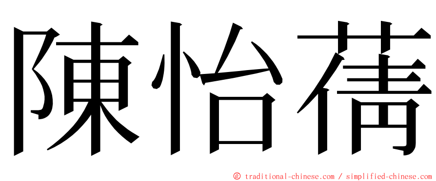 陳怡蒨 ming font