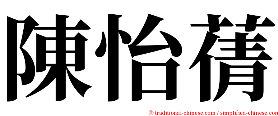 陳怡蒨 serif font