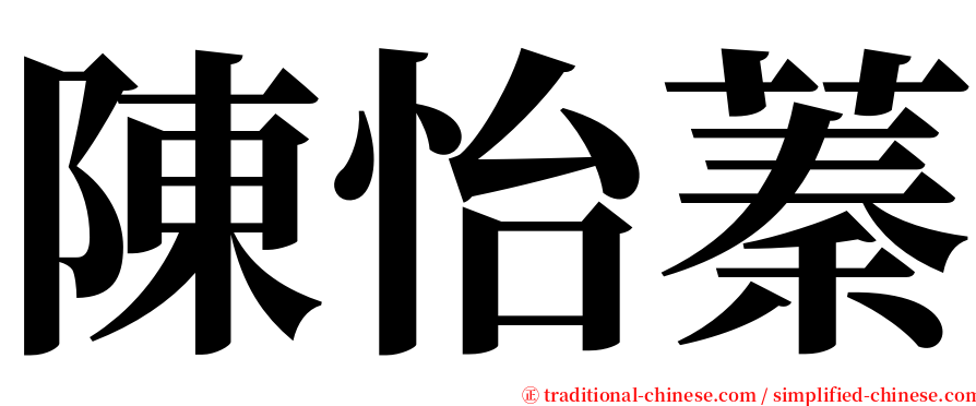 陳怡蓁 serif font