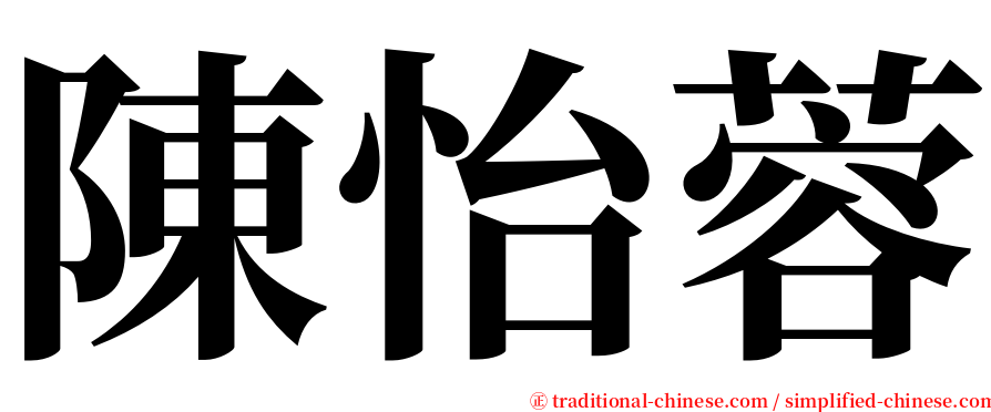 陳怡蓉 serif font
