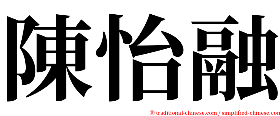 陳怡融 serif font