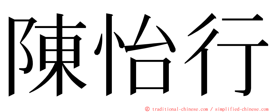 陳怡行 ming font