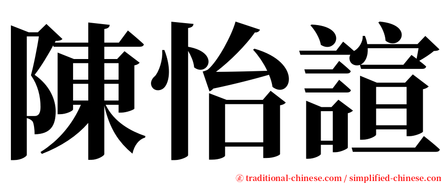 陳怡諠 serif font