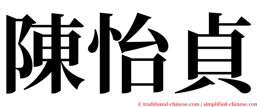 陳怡貞 serif font