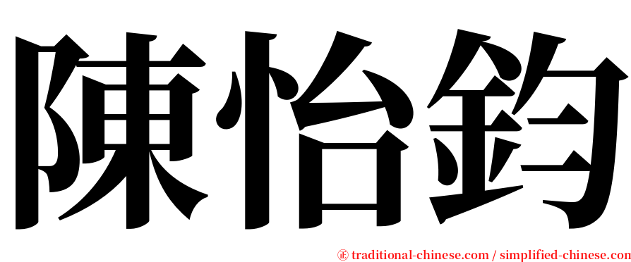 陳怡鈞 serif font