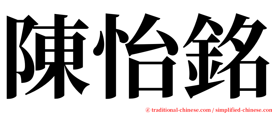 陳怡銘 serif font