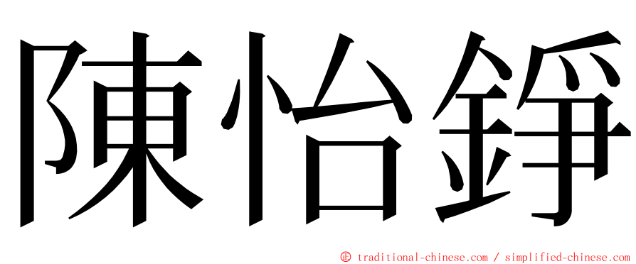 陳怡錚 ming font