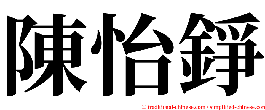 陳怡錚 serif font
