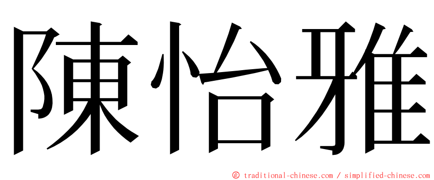 陳怡雅 ming font