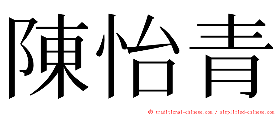 陳怡青 ming font