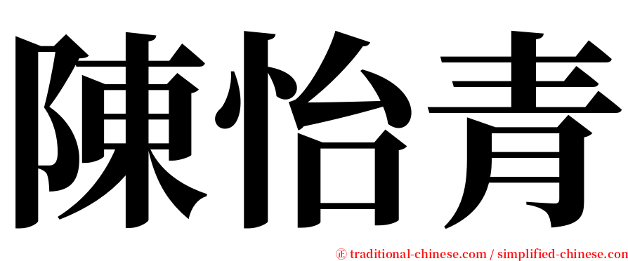 陳怡青 serif font