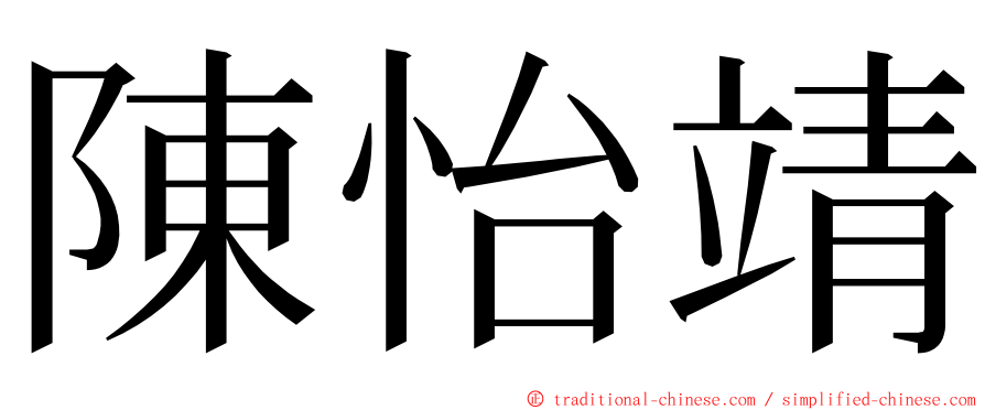 陳怡靖 ming font