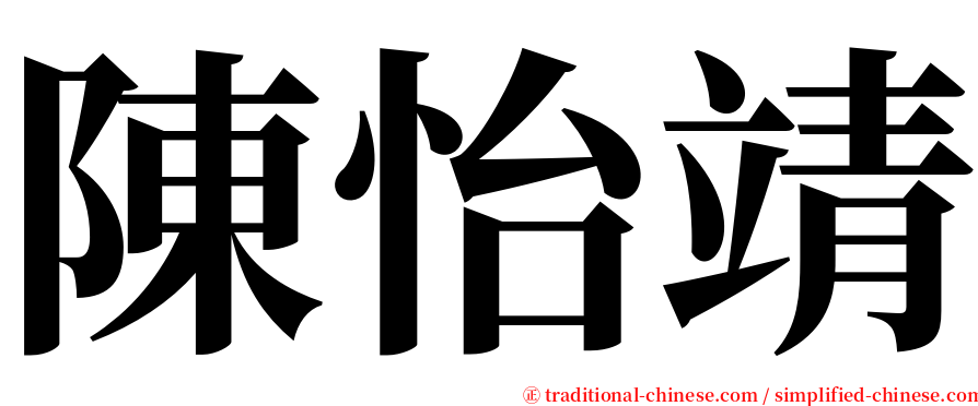 陳怡靖 serif font