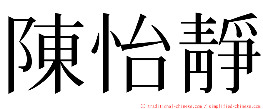 陳怡靜 ming font