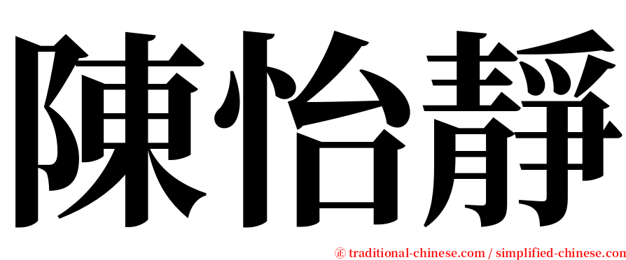 陳怡靜 serif font