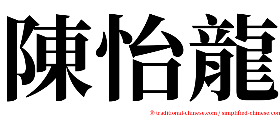 陳怡龍 serif font