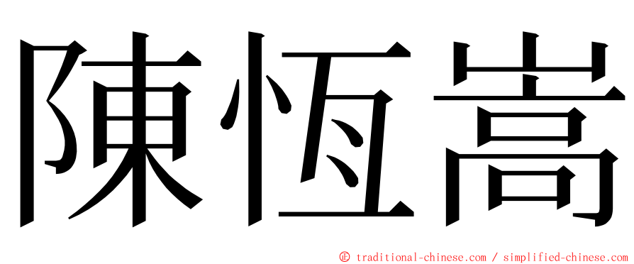 陳恆嵩 ming font