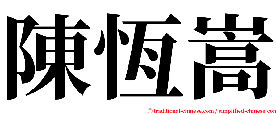 陳恆嵩 serif font