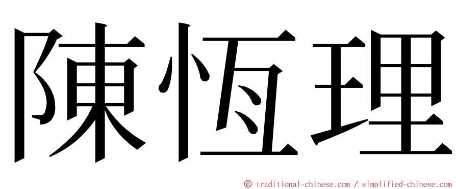 陳恆理 ming font